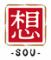 ホルモン焼肉居酒屋　想sou 下北沢