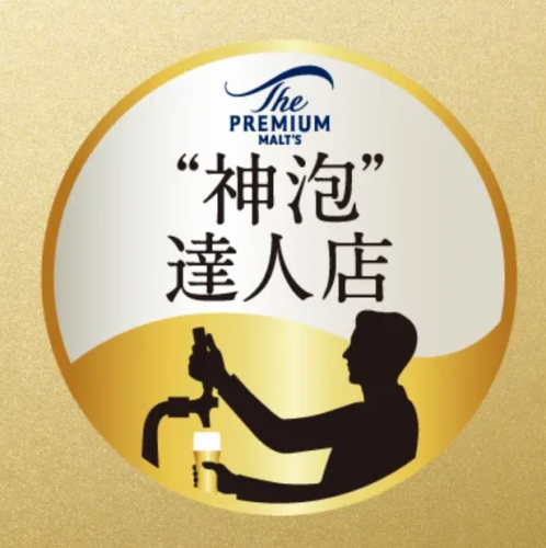 我们已获得“上泽大师店”认证。一定要尝尝美味的生啤酒！