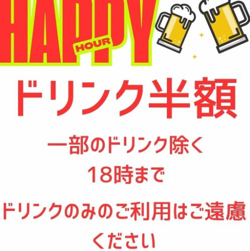 ハッピーアワー　18時まで