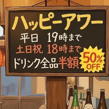 ハッピーアワー開催中♪
