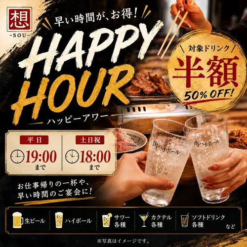 ハッピーアワー開催中♪