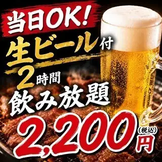 【当日特惠!】2小时畅饮生啤:2200日元(含税)◆ 2小时畅饮