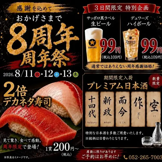 8/11(火)～13(木)は周年祭を開催！生ビール・ハイボールが99円（税込109）です！