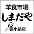 路地裏ジンギスカンしまだや 狸小路店