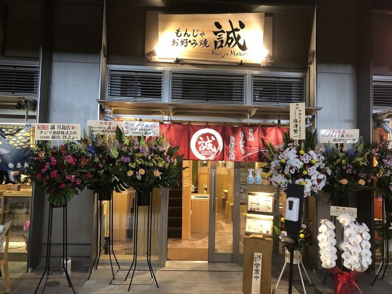 A 2-minute walk from Exit 7 of Tsukishima Station on the Tokyo Metro Yurakucho Line and Toei Oedo Line."Tsukishima Monja Makoto" will open in December this year at Tsukishima Monja Mecca! While preserving the traditional taste, we will challenge innovative menus with new ideas! There are also monjas that can only be enjoyed at our shop.Perfect for various banquets and dates! Please drop in.