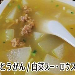 大白菜/高麗菜湯