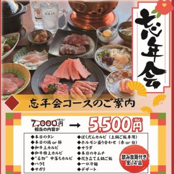 【忘年会コース】5,500円（税込）2時間飲み放題付