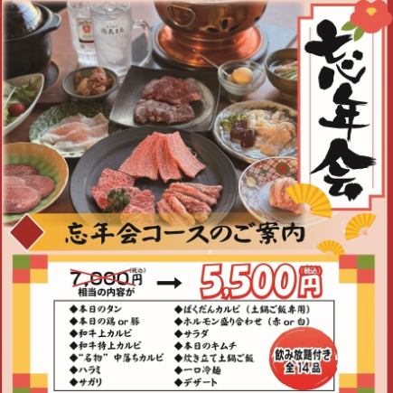 【忘年會套餐】5,500日圓（含稅）2小時無限暢飲