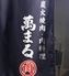 炭火焼肉　萬まる　西条店