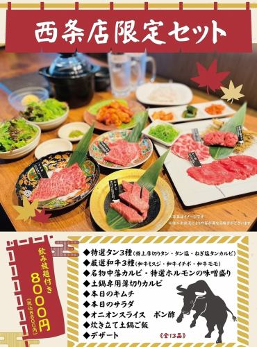 西条限定セット