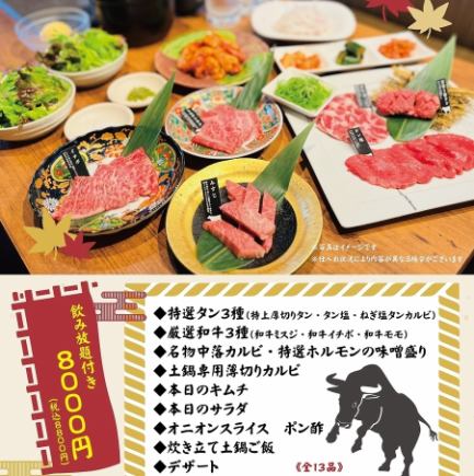 ◆Saijo Limited Set◆《2 hours all-you-can-drink》 Three types of tongue Three types of Japanese beef ~ ichibo, sirloin, and thigh ~