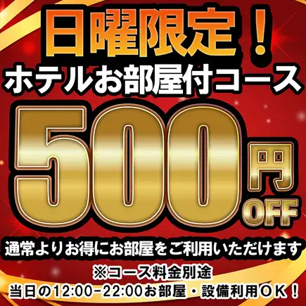 【日曜限定】ホテルランドマーク名古屋様のお部屋がお得に使える3000円プラン！飲放題3時間付
