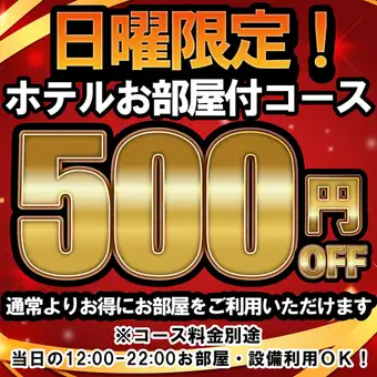 【日曜限定】ホテルランドマーク名古屋様のお部屋がお得に使える5000円プラン！飲放題3時間付