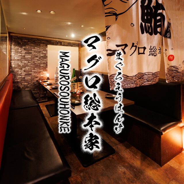 【浜松町駅1分】本まぐろと新鮮魚介の『まぐろ総本家』 2H飲み放題付きコース3500円～