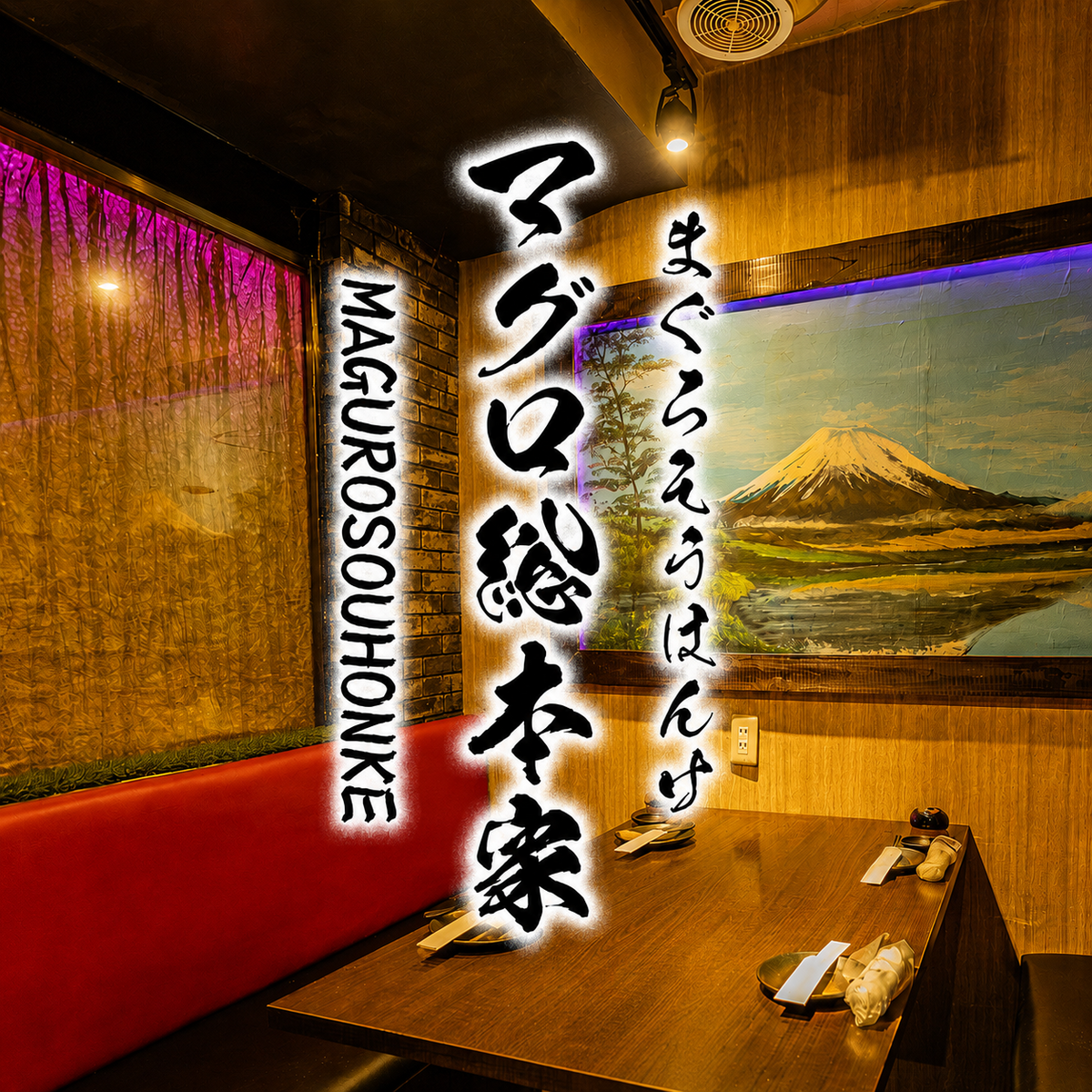 【浜松町駅1分】本まぐろと新鮮魚介の『まぐろ総本家』 2H飲み放題付きコース4000円~
