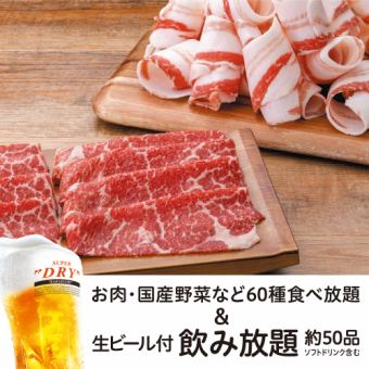 【熱蔬菜套餐】+【含生啤酒約50道2小時無限暢飲】5,126日元（含稅）