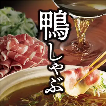 ☆【期間限定・1人前の食べきりセット】鴨しゃぶ御膳　2,728円（税込）
