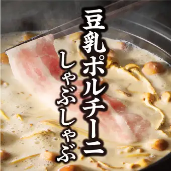 ☆【期間限定・1人前の食べきりセット】豆乳ポルチーニしゃぶしゃぶ御膳　2,728円（税込）