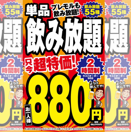 【120分単品飲み放題】<55種>プレモルも飲み放題！968円