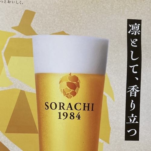 SORACHI1984(サッポロ生)
