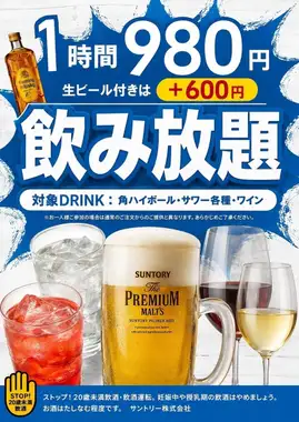 【暢飲(單點)】980日圓(含稅)/小時 *加600日圓(含稅)可享生啤