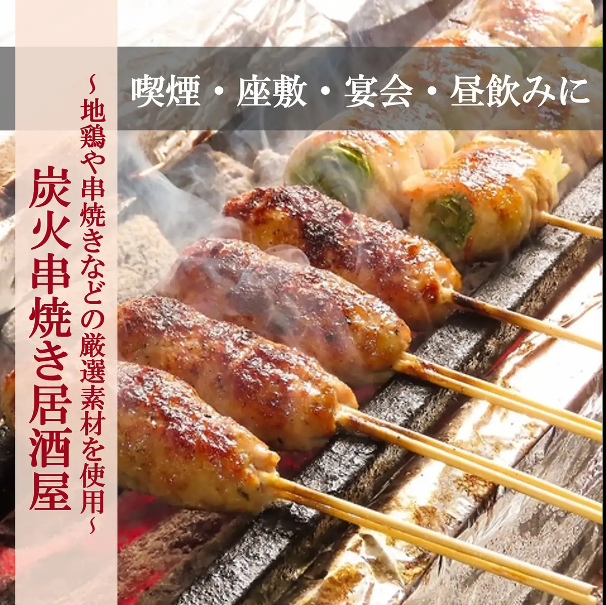 昼飲み始めました♪単品飲み放題1時間980円2500円！串焼き×お酒×お座敷♪