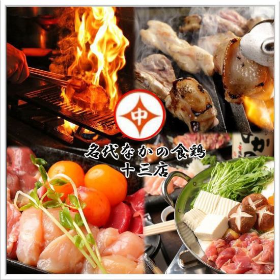 [Overwhelming cost performance ◎] All-you-can-drink for 90 minutes (11 items in total) Nagoya Cochin chicken grill course 3408 yen