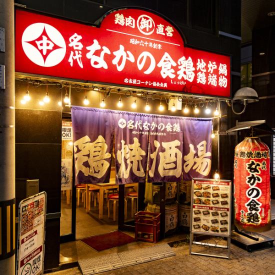 【圧倒的コスパ◎】90分間飲み放題付（全11品）名古屋コーチン鶏焼きコース3408円