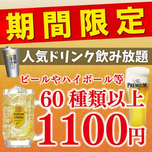 仅需1,100日元即可畅饮，超值优惠！！