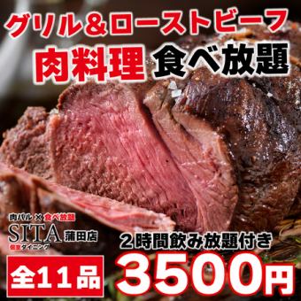 【+500円で3H】全11品♪チキンや豚肩ロースなど《グリル＆ローストビーフ食べ放題》◎2H飲み放題