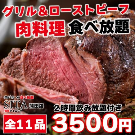 【3小时+500日元】共11道菜♪鸡肉、猪肩肉等{烤牛肉无限量供应}◎2小时无限量畅饮