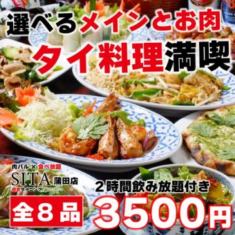 【本格】全8品♪カレーやチキンなど選べるメインと肉料理◎《タイ料理満喫コース》2H飲み放題
