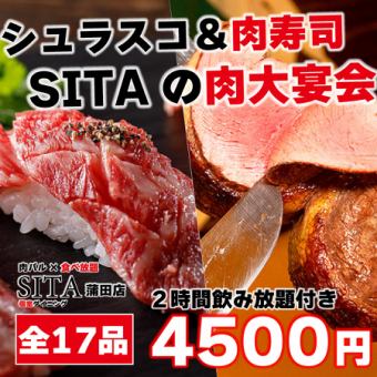 【豪華】全17品♪シュラスコ＆炙り肉寿司など食べ放題◎《SITAの肉大宴会コース》♪2H飲み放題