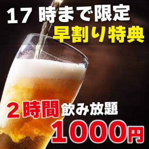 ◆早鸟优惠！ 1,000日元畅饮