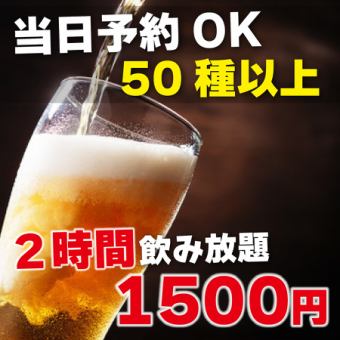 【単品飲み放題】当日OK！２時間飲み放題１５００円
