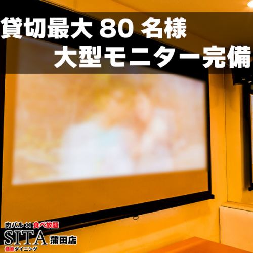 ◆ 配备大型显示器♪ 观看体育比赛和聚会时效果极佳◎
