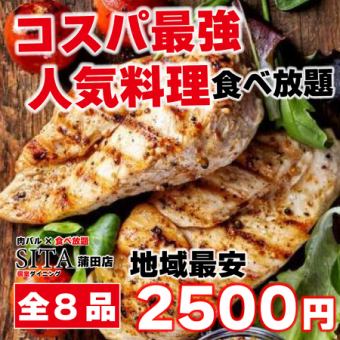 【コスパ◎】全8品♪グリルチキンやポテトフライなど《SITAお手軽食べ放題コース》