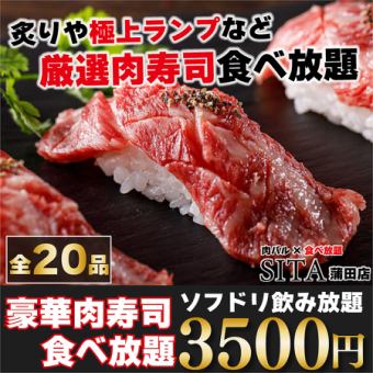 生ビール付き★全20品♪炙りや極上ランプ《厳選肉寿司食べ飲み放題コース2.5H》