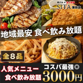 【コスパ◎】全8品♪グリルチキンやポテトフライなど《SITAお手軽食べ飲み放題コース２.５H》