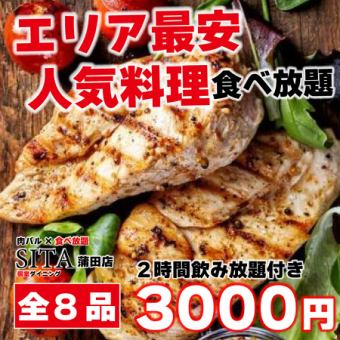 【コスパ◎】全8品♪グリルチキンやポテトフライなど《SITAお手軽食べ放題コース》◎2H飲み放題