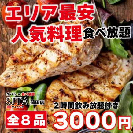 超值!共8道菜!烤鸡、薯条等等!《SITA轻松无限畅吃套餐》2小时无限畅饮