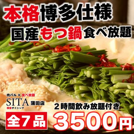 【家畜内脏】共7道菜♪ 【包含精致猪杂火锅和炸鸡的无限量畅吃套餐】2.5小时无限畅饮,含生鱼片