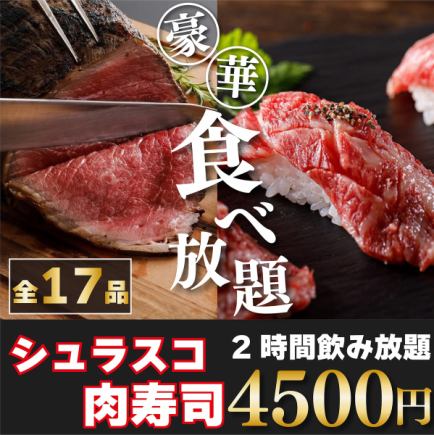 【含生啤】共17道菜!烤肉和烤肉寿司(SITA肉食盛宴套餐)♪ 3小时无限畅饮