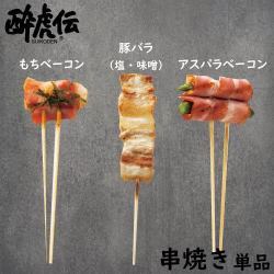 ＜串焼単品＞豚バラ(塩・味噌)・もちベーコン・アスパラベーコン　各