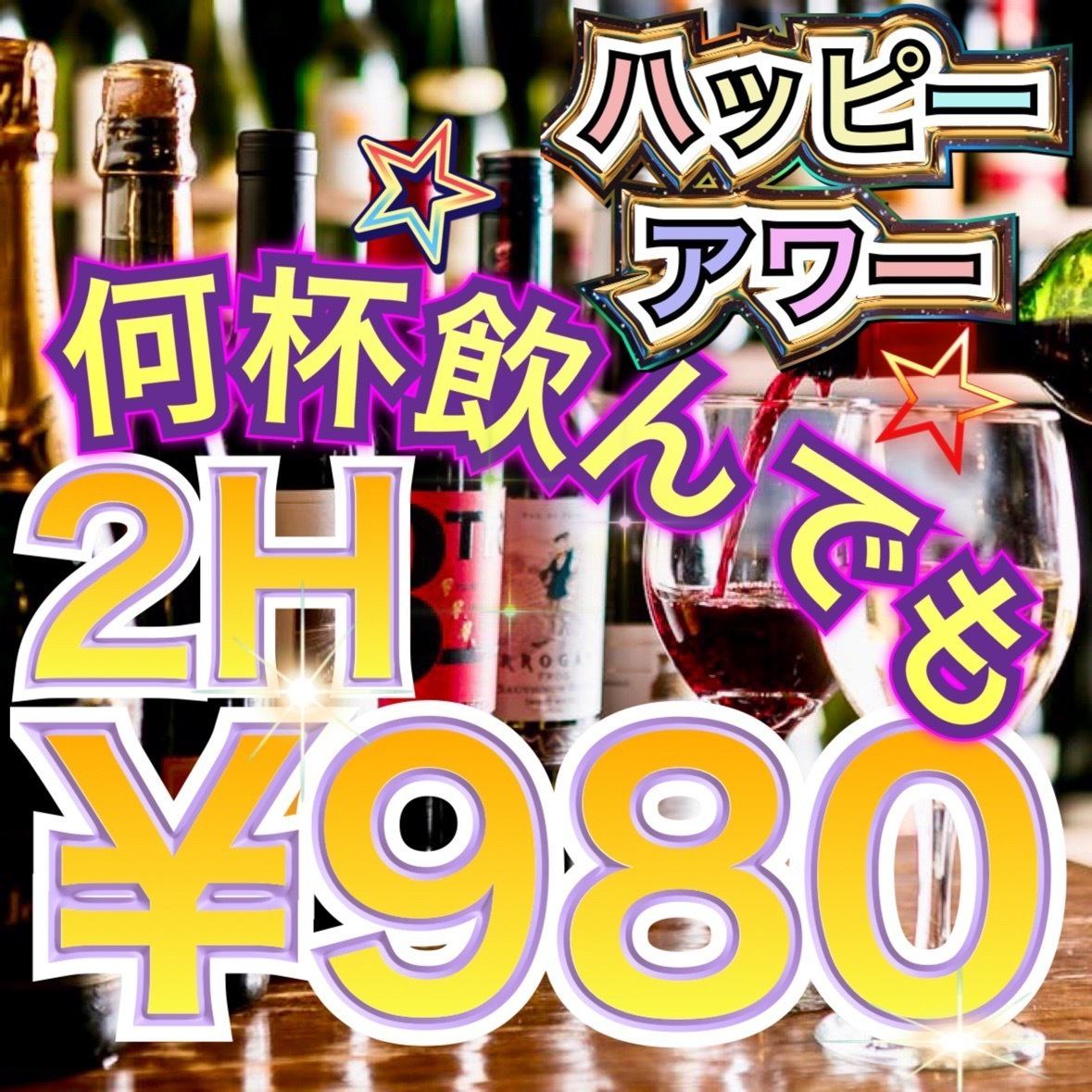 [All-you-can-drink for 980 yen, all seats are private] All-you-can-drink plan with 100 types of drinks