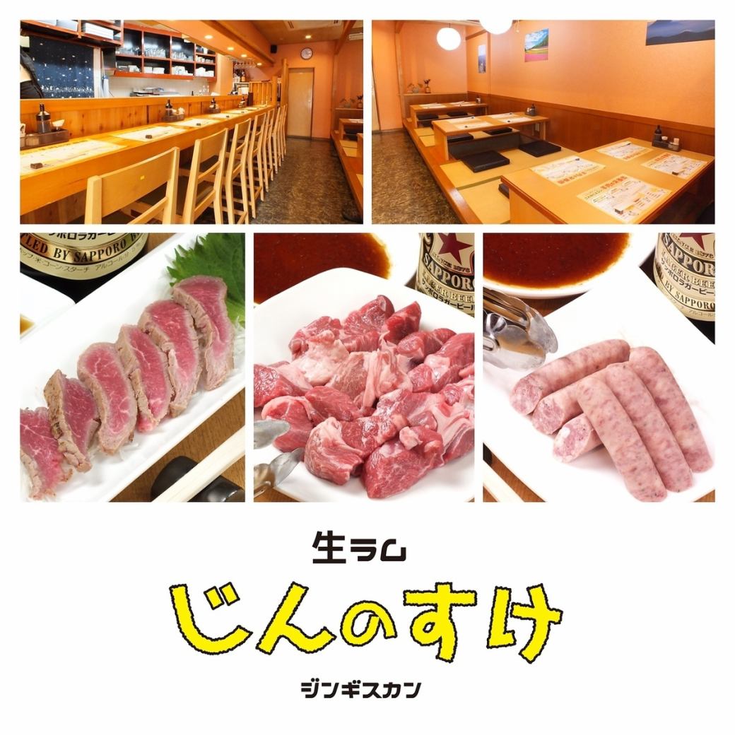 【Raw lam specialty】 "Using raw lamb" purchased from Hokkaido! Enjoy the freshest Genghis Kun