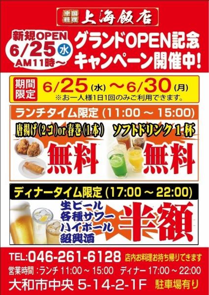 【6/25-6/30限定】グランドOPEN記念キャンペーン開催中