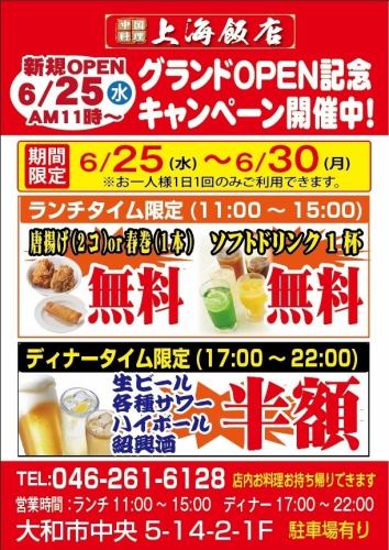 【6/25-6/30限定】グランドOPEN記念キャンペーン開催中