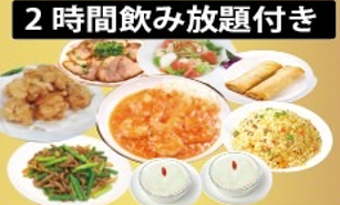 【女子コース】チャーシューや海老のチリソースなど◎2時間飲み放題付き〈全8品〉3480円(税込)