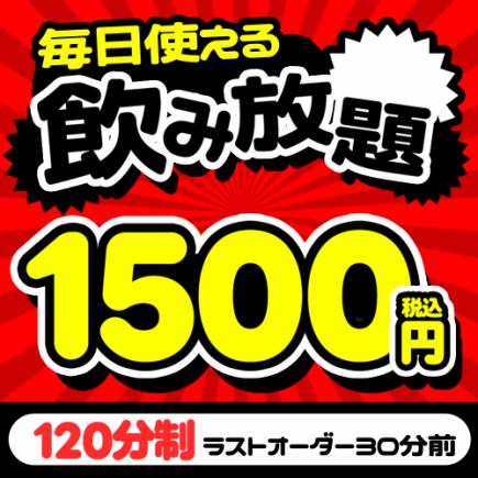 ★畅饮套餐（单点）★ 仅限前3组！2小时畅饮计划（无需套餐）♪ 原价2500日元 ⇒ 现价1500日元♪